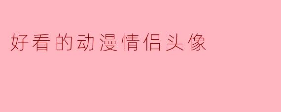 好看的动漫情侣头像