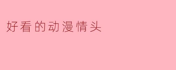 好看的动漫情头