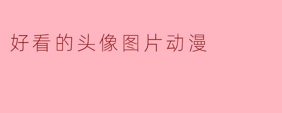 好看的头像图片动漫