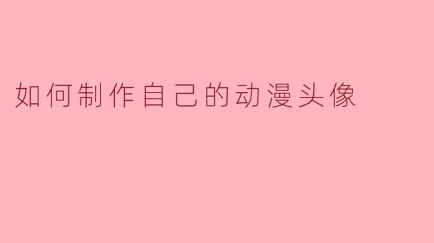 如何制作自己的动漫头像
