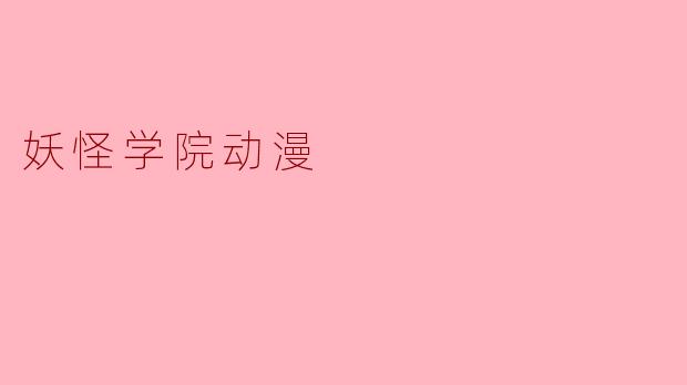 妖怪学院动漫