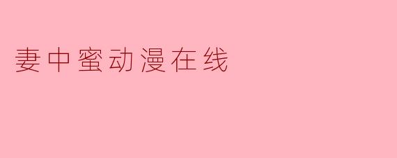 妻中蜜动漫在线