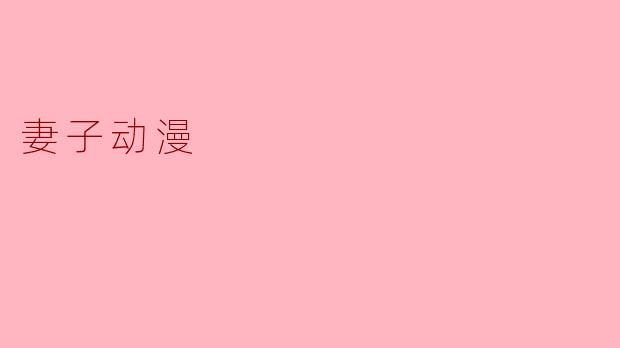 妻子动漫