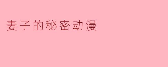 妻子的秘密动漫