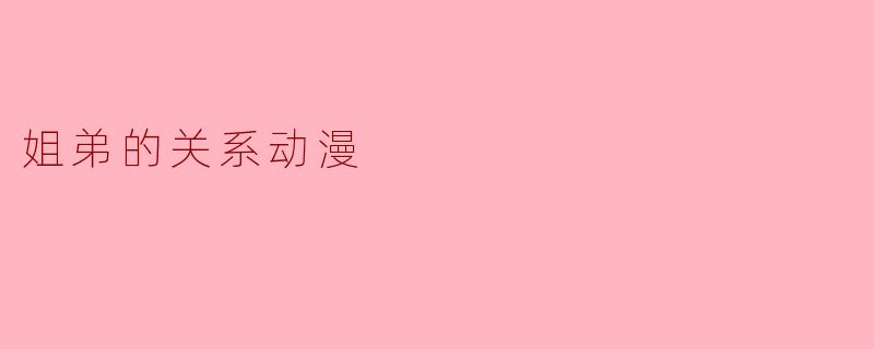 姐弟的关系动漫