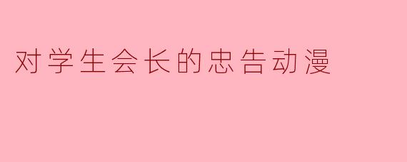对学生会长的忠告动漫