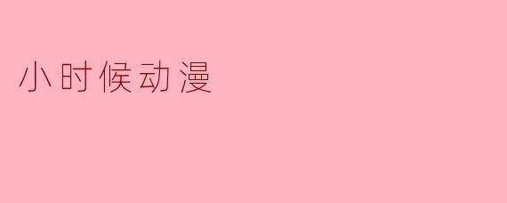 小时候动漫
