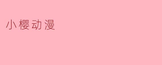 小樱动漫