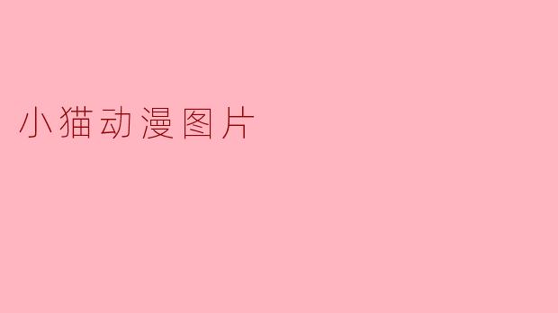 小猫动漫图片