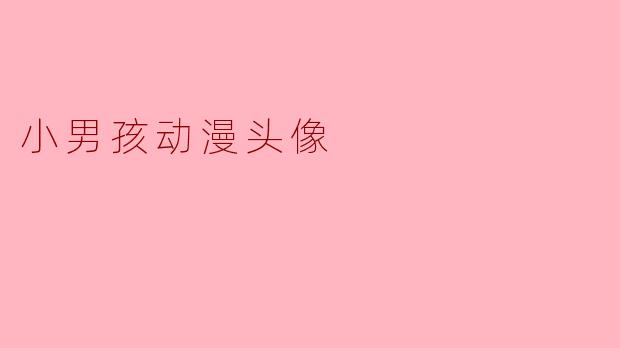 小男孩动漫头像