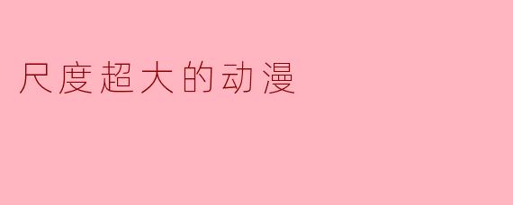 尺度超大的动漫