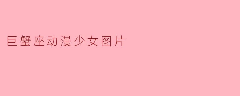 巨蟹座动漫少女图片
