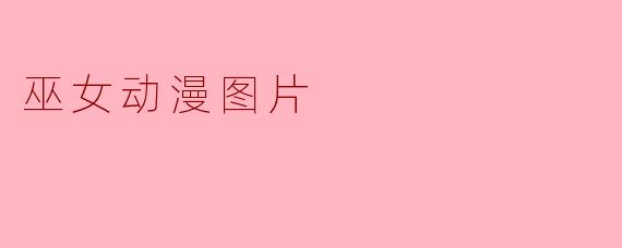 巫女动漫图片