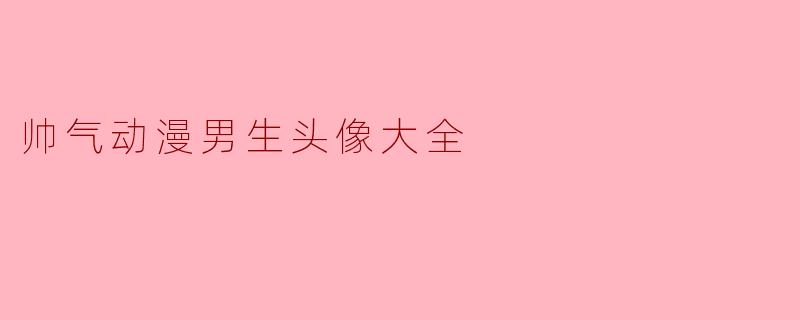 帅气动漫男生头像大全