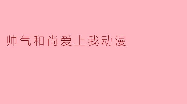 帅气和尚爱上我动漫