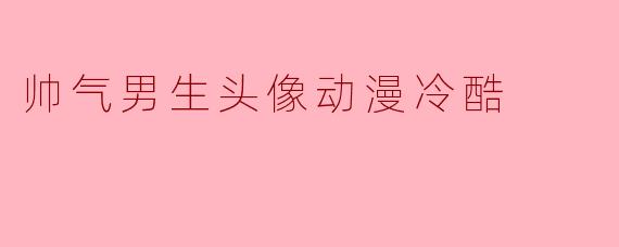 帅气男生头像动漫冷酷