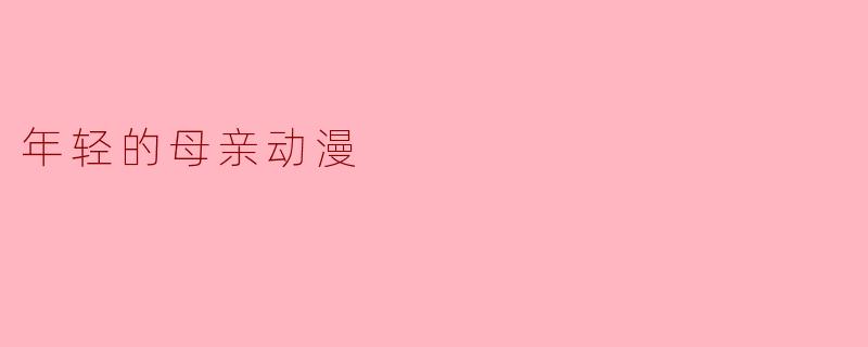 年轻的母亲动漫