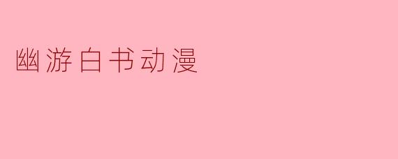 幽游白书动漫