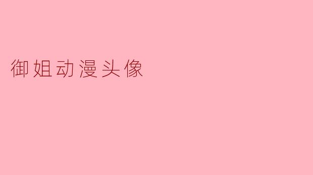 御姐动漫头像