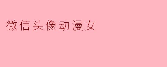 微信头像动漫女