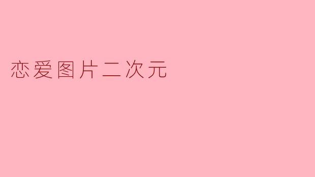 恋爱图片二次元
