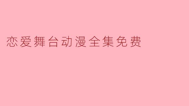 恋爱舞台动漫全集免费