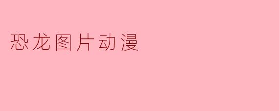 恐龙图片动漫