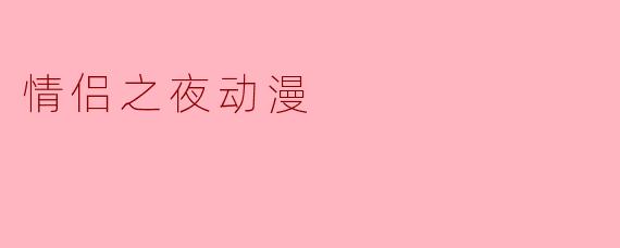 情侣之夜动漫