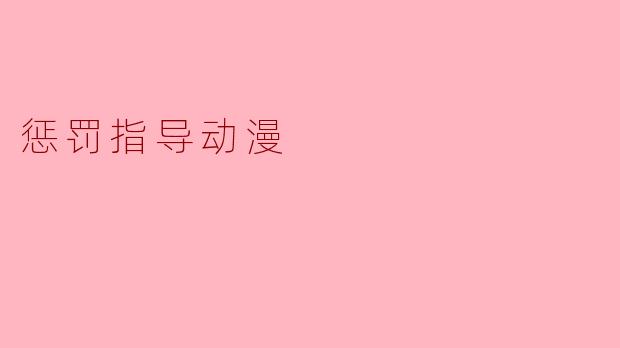 惩罚指导动漫