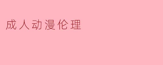 成人动漫伦理