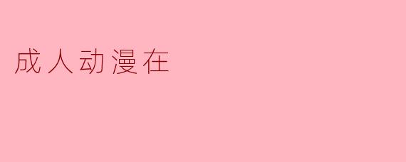 成人动漫在
