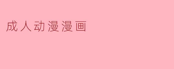 成人动漫漫画