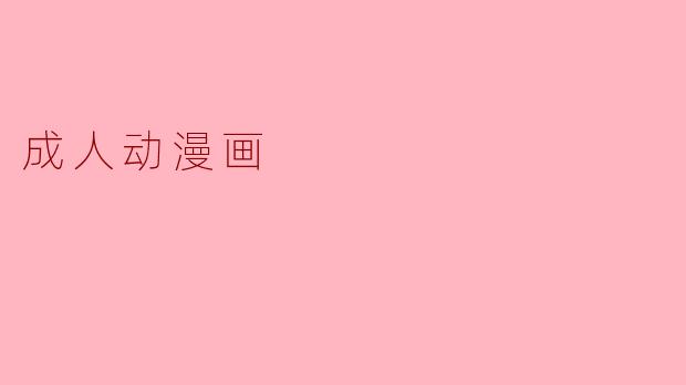 成人动漫画