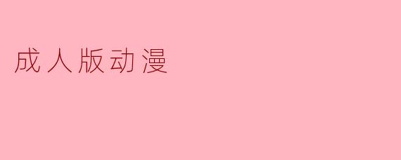 成人版动漫