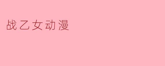 战乙女动漫