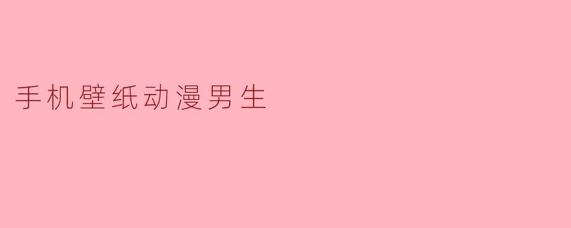 手机壁纸动漫男生