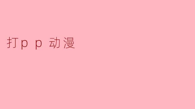 打pp动漫