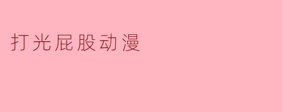 打光屁股动漫