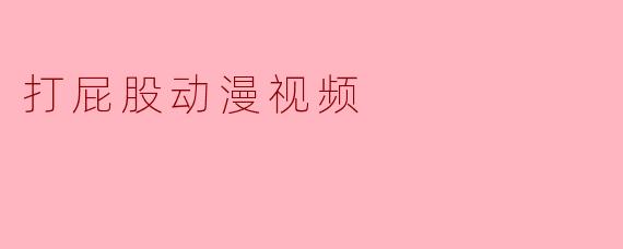 打屁股动漫视频