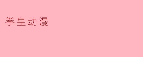 拳皇动漫