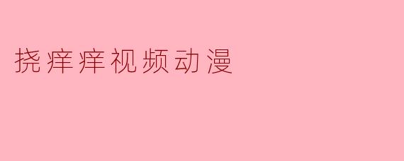 挠痒痒视频动漫