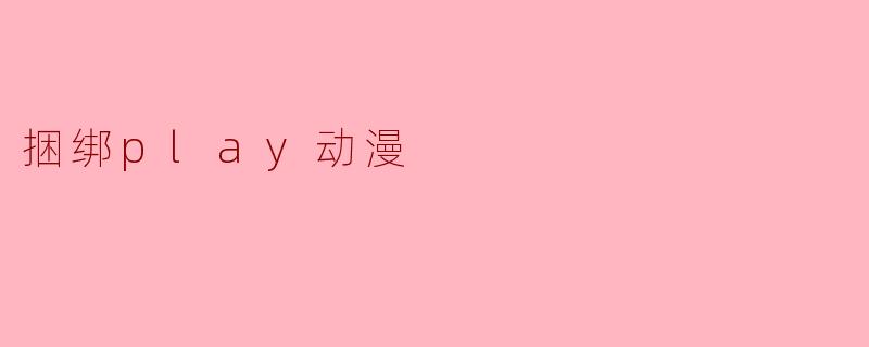 捆绑play动漫