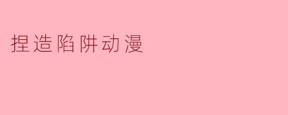 捏造陷阱动漫