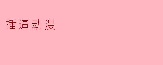 插逼动漫