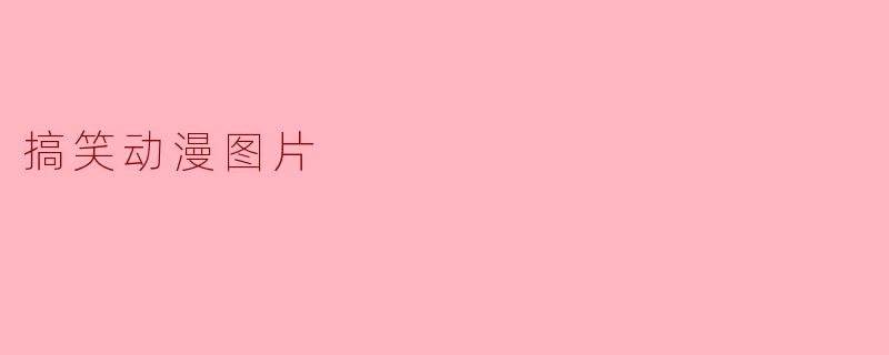 搞笑动漫图片