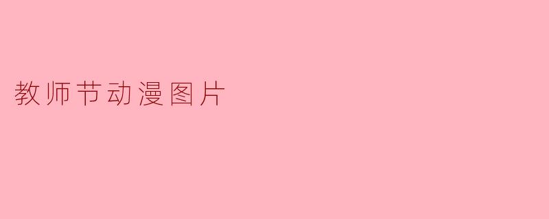 教师节动漫图片