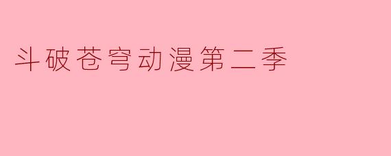 斗破苍穹动漫第二季