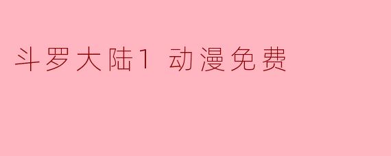 斗罗大陆1动漫免费