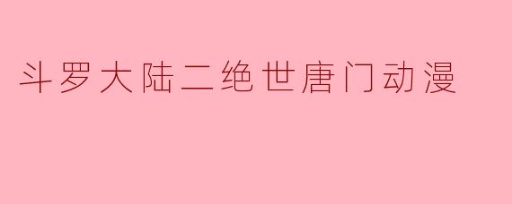 斗罗大陆二绝世唐门动漫