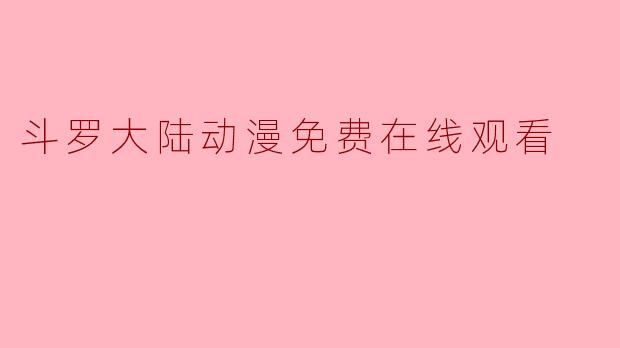 斗罗大陆动漫免费在线观看